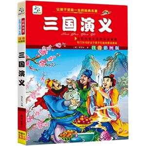 让孩子受益一生的经典名著【三国演义】-技术教育社区