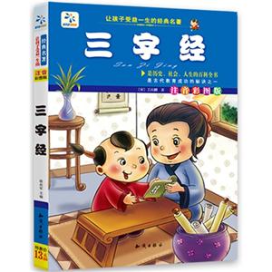 让孩子受益一生的经典名著【三字经】-技术教育社区
