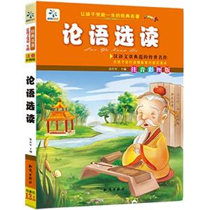让孩子受益一生的经典名著【论语选读】-技术教育社区