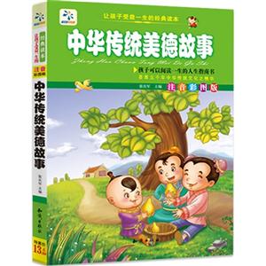 让孩子受益一生的经典名著【中华传统美德故事】-技术教育社区