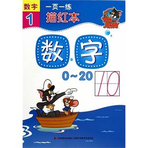 0-20-数字-一页一练描红本-1-技术教育社区
