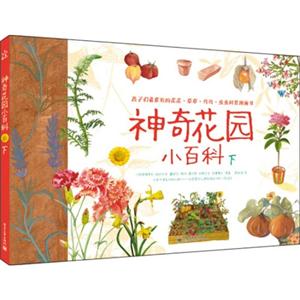 神奇花园小百科-下-技术教育社区