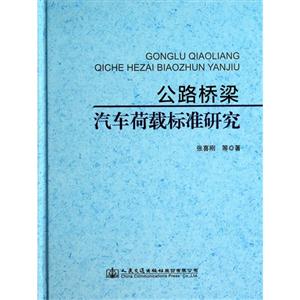 公路桥梁汽车荷载标准研究-技术教育社区