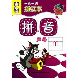 声母-拼音-一页一练描红本-技术教育社区