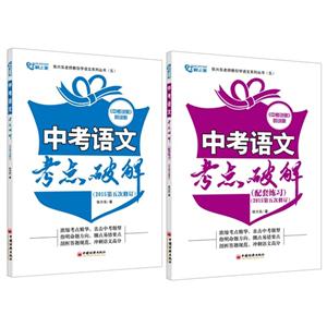中考语文考点破解-(全套共二册)-(2015第五次修订)-技术教育社区