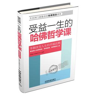 受益一生的哈佛哲学课-经典案例版-技术教育社区