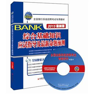 综合基础知识应试指导及最新命题预测-2015最新版-(1CD)-技术教育社区
