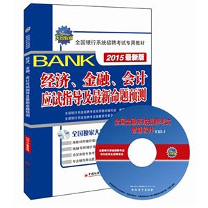 经济.金融.会计应试指导及最新命题预测-2015最新版-(1CD)-技术教育社区