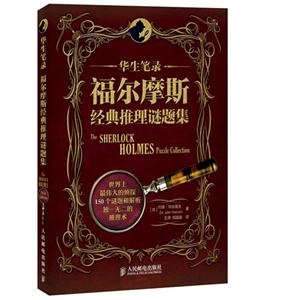 华生笔录-福尔摩斯经典推理谜题集-技术教育社区
