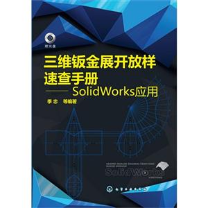 三维钣金展开放样速查手册-SolidWorks应用-附光盘-技术教育社区