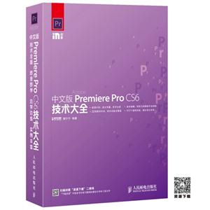 中文版Premiere Pro CS6技术大全-技术教育社区