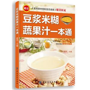豆浆米糊蔬果汁一本通-赠送《常用食材搭配宜忌速查》精美拉页-技术教育社区