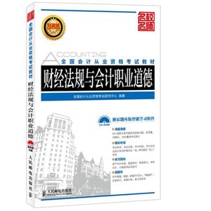 财经法规与会计职业道德-(附光盘)-技术教育社区