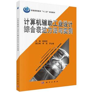 计算机辅助工业设计综合表达方法与实例-(含光盘)-技术教育社区