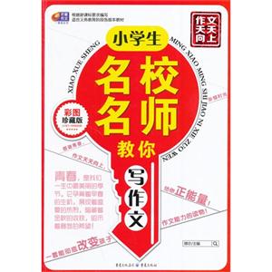 小学生名校名师教你写作文-彩图珍藏版-(小学3-6年级使用)-技术教育社区