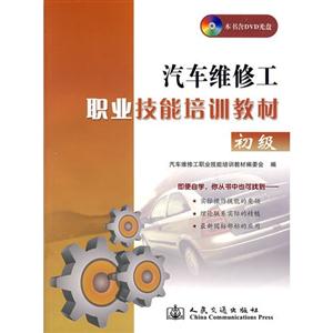 汽车维修工职业技能培训教材初级-技术教育社区