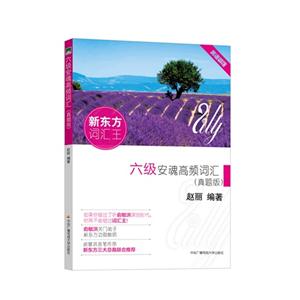 六级安魂高频词汇-(真题版)-技术教育社区