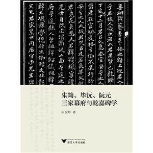 朱筠、毕沅、阮元三家幕府与乾嘉碑学-技术教育社区