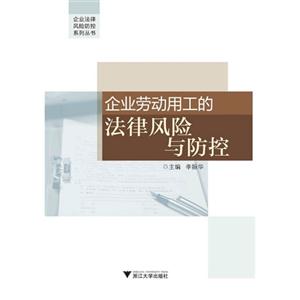 企业劳动用工的法律风险与防控-技术教育社区