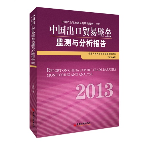 中国出口贸易壁垒监测与分析报告