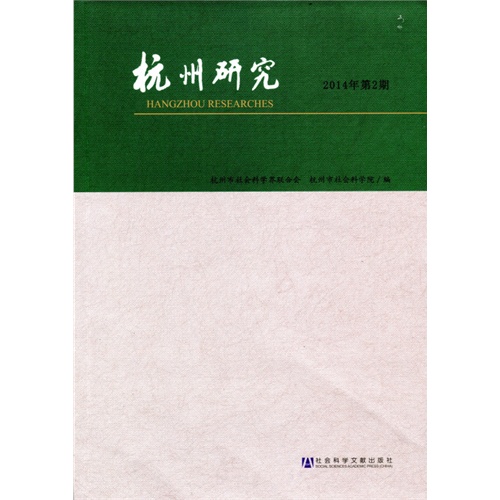 杭州研究-2014年第2期