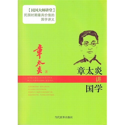 民国大师讲堂系列(第一辑)章太炎讲国学