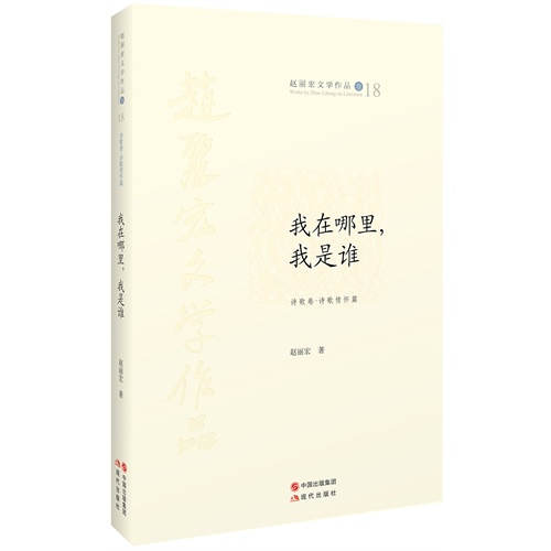 我在哪里.我是谁-赵丽宏文学作品卷18-诗歌卷.诗歌情怀篇