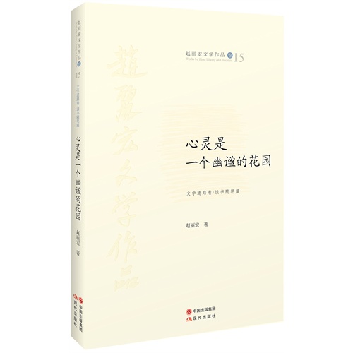 心灵是一个幽谧的花园-赵丽宏文学作品卷15-文学道路卷.读书随笔篇