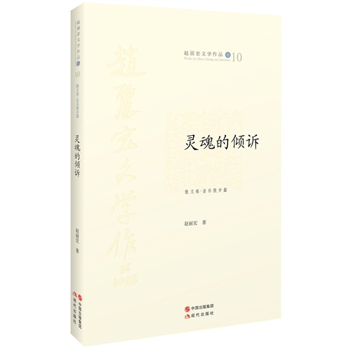 灵魂的倾诉-赵丽宏文学作品卷10-散文卷.音乐散步篇