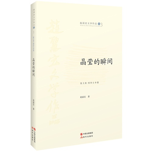 晶莹的瞬间-赵丽宏文学作品卷3-散文卷.感悟生命篇