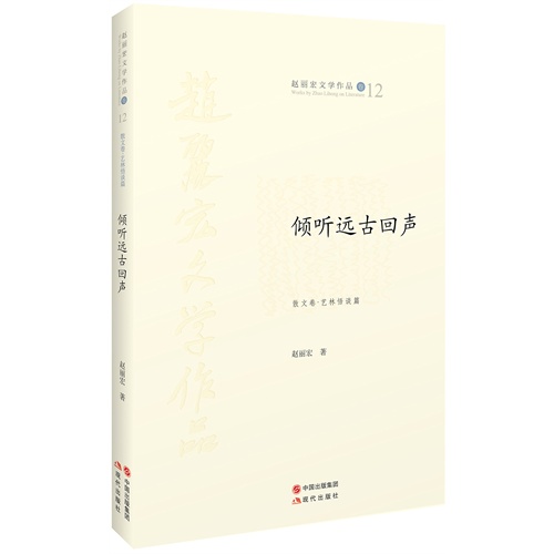 倾听远古回声-赵丽宏文学作品卷12-散文卷.艺林悟谈篇