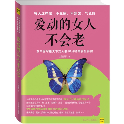 爱动的女人不会老:每天这样做、不生病、不焦虑、气色好