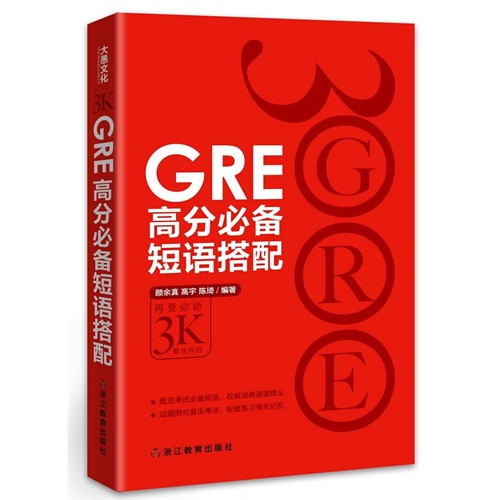 GRE高分必备短语搭配