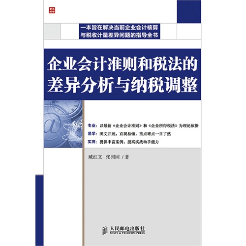 企业会计准则和税法的差异分析与纳税调整