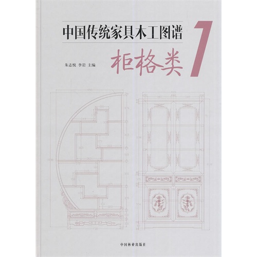 柜格类-中国传统家具木工图谱-1