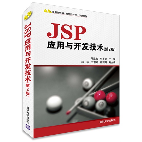 JSP应用与开发技术-(第2版)-(含光盘)