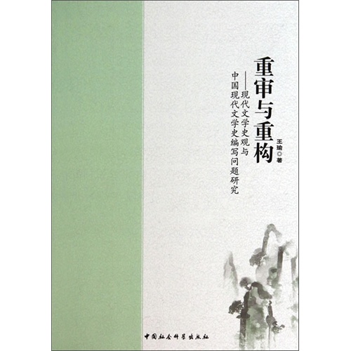 重审与重构-现代文学史观与中国现代文学史编写问题研究