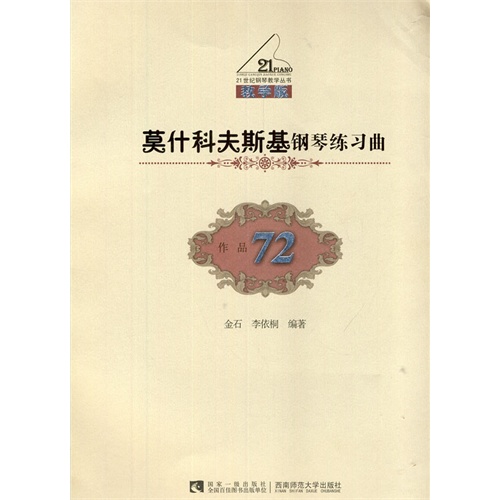 莫什科夫斯基钢琴练习曲-作品72-教学版