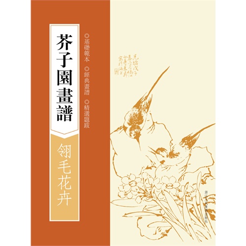 翎毛花卉-芥子园画谱