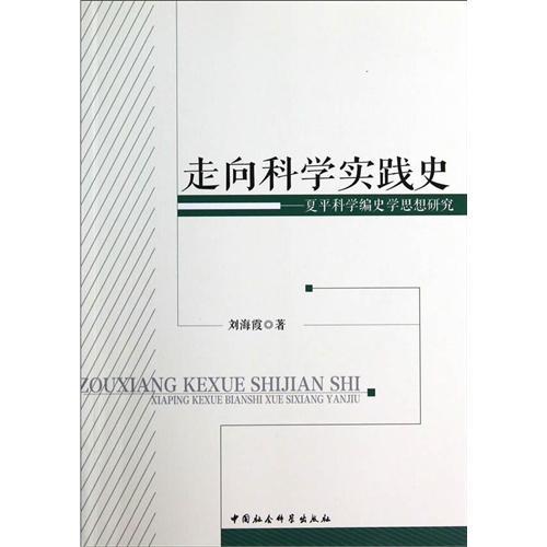 走向科学实践史-夏平科学编史学思想研究