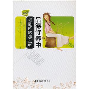 无声的课外老师:品德修养中遇到问题怎么办-技术教育社区