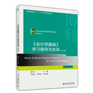 《会计学基础》学习指导与实训-技术教育社区