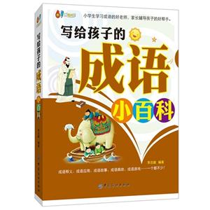 写给孩子的成语小百科-技术教育社区