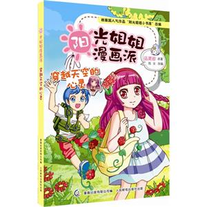 穿越天空的心灵-阳光姐姐漫画派-技术教育社区
