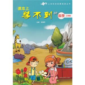 三年级-课本上学不到de科学-技术教育社区