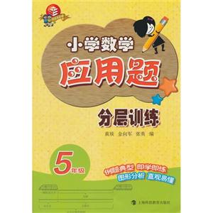 5年级-小学数学应用题分层训练-技术教育社区
