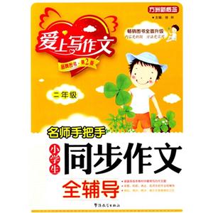 名师手把手:小学生同步作文全辅导(二年级)-技术教育社区