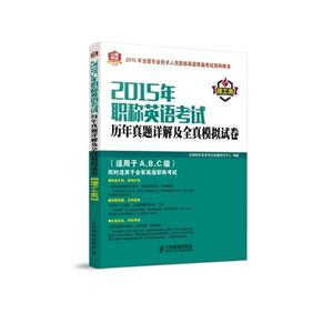 2015年-理工类-职称英语考试历年真题详解及全真模拟试卷-(适用于A.B.C级)同时适用于全军英语职称考试-技术教育社区