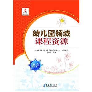 语言-幼儿园领域课程资源-技术教育社区