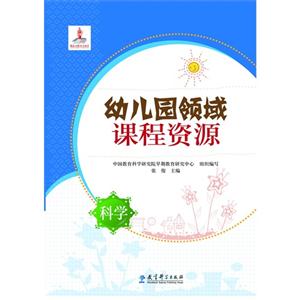 科学-幼儿园领域课程资源-技术教育社区